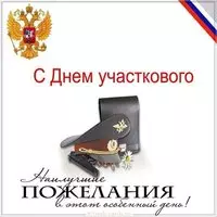 День участкового полиции картинка