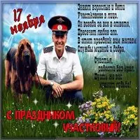 День участкового поздравление картинка
