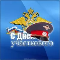 День участкового уполномоченного картинка