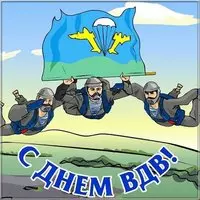 День ВДВ картинка прикольная