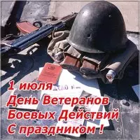 День ветеранов боевых действий 1 июля картинка