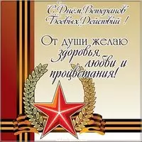 День ветеранов боевых действий поздравительная открытка