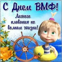 День ВМФ картинка поздравление прикольная