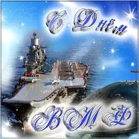 День ВМФ открытка картинка