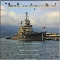 День ВМФ открытка поздравление