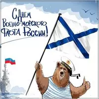 День ВМФ юмор картинка