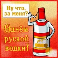 День водки открытка