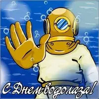 День водолаза картинка
