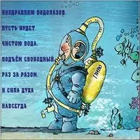 День водолаза прикольная картинка