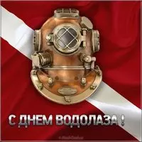 День водолаза в России картинка