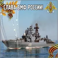 День военно морского флота открытка