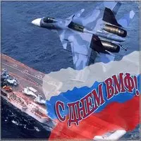 День военно морского флота поздравление картинка
