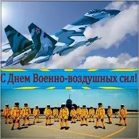День военно воздушных сил открытка