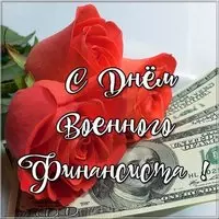 День военного финансиста картинка