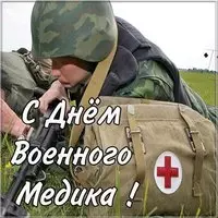 День военного медика открытка