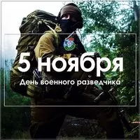 День военного разведчика фото картинка