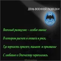 День военного разведчика картинка бесплатная