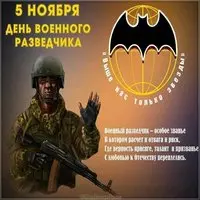 День военного разведчика картинка