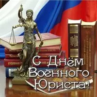 Открытка с Фемидой и книгами — с Днём военного юриста