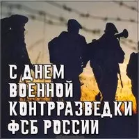 День военной контрразведки фсб картинка