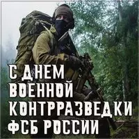 День военной контрразведки фсб России картинка