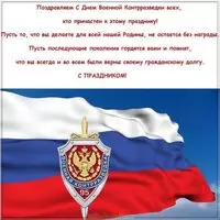 День военной контрразведки картинка поздравление