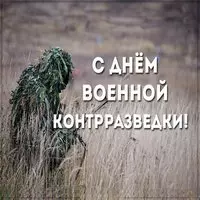 День военной контрразведки картинка