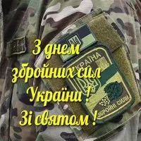 Открытка с шевроном на форме — зі святом