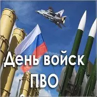 День войск ПВО картинка