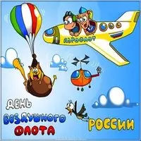 День воздушного флота России картинка прикольная