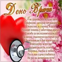 День врача картинка открытка