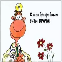 День врача картинка прикольная