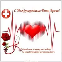 День врача открытка бесплатно