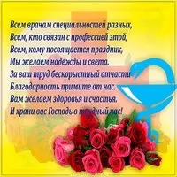 День врача поздравление открытка