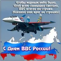 День ВВС картинка поздравление