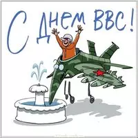 День ВВС картинка прикольная