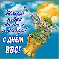 День ВВС открытка прикольная