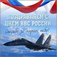 День ВВС России открытка