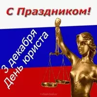 Открытка с Фемидой и флагом — 3 декабря День юриста