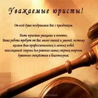 Картинка с молотком судьи — официальное поздравление