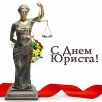 День юриста открытка картинка
