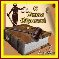 День юриста открытка