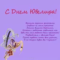 День ювелира открытка