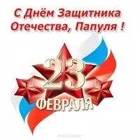 День защитника отечества открытка папе