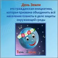 Открытка с планетой в венке — что такое День Земли