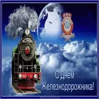 День железнодорожника фото картинка