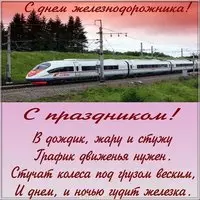 День железнодорожника открытка бесплатная