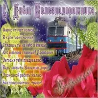 День железнодорожника открытка фото