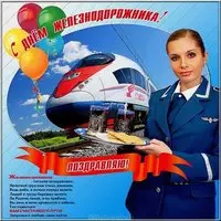 День железнодорожника открытка красивая бесплатная