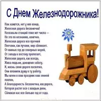 День железнодорожника поздравление открытка
